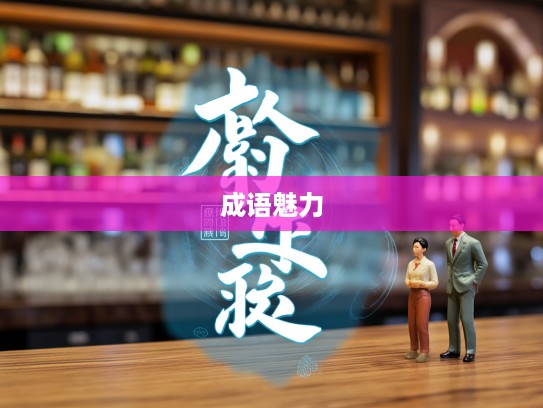 童叟无欺诚信之源，揭秘成语童叟无欺在现代组词中的应用与魅力