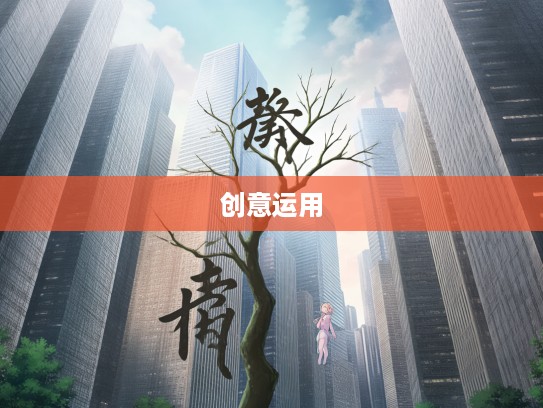 千仞无枝成语演绎，探索成语组词的美丽创意与巧妙运用