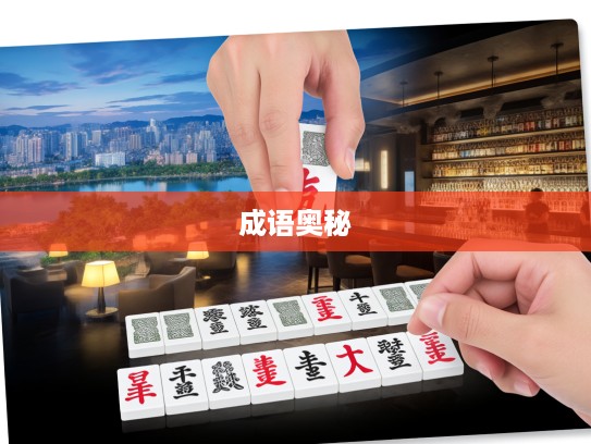 解码成语奥秘，拆牌道小康的成语组词奇妙探险记