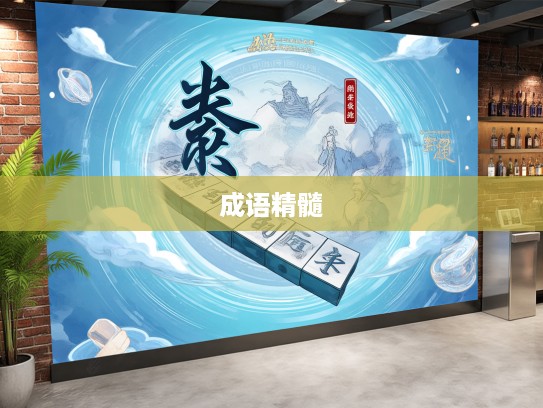 探寻成语精髓,刚正不阿者,揭秘成语组词中的刚正不阿之魂 探寻成语精髓,刚正不阿者,揭秘成语组词中的刚正不阿之魂