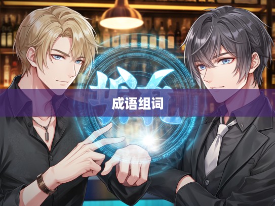 刚柔并济，揭秘成语刚做柔组词技巧，助力非凡人生成就之路