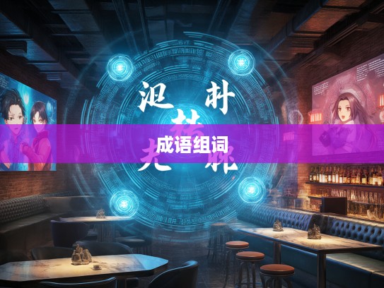 刚柔并济，揭秘成语刚做柔组词技巧，助力非凡人生成就之路