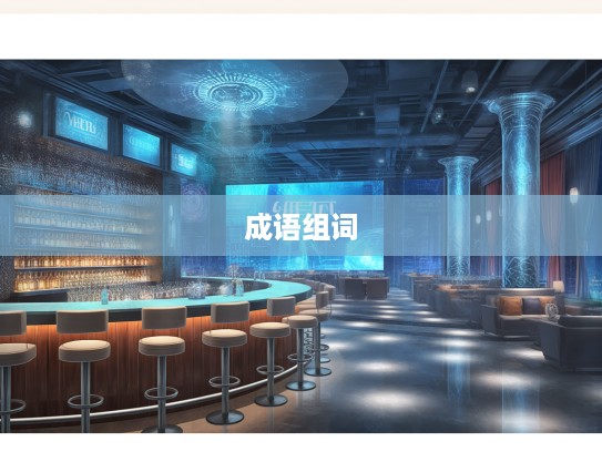 刚柔并济，揭秘成语刚做柔组词技巧，助力非凡人生成就之路