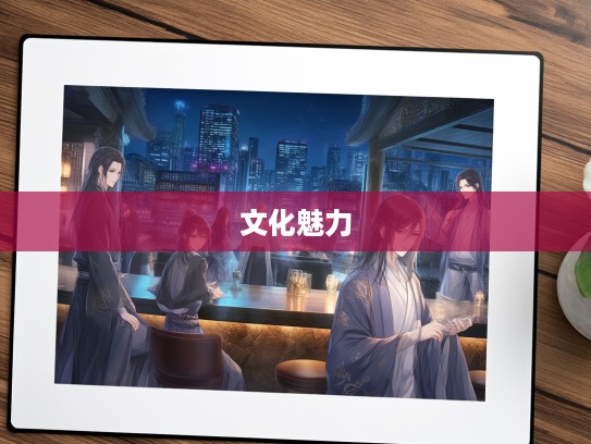 明法审令铸韵，深度解析成语组词奥秘与成语文化魅力