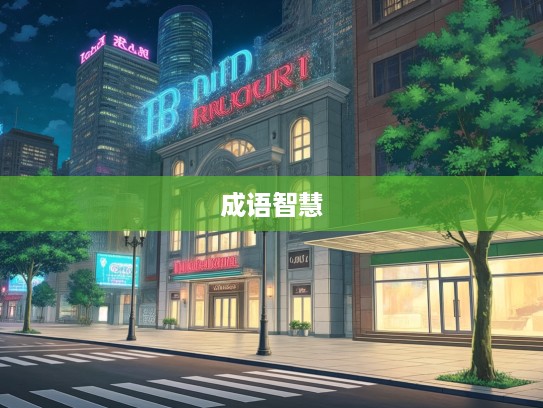 成语解析，未达一间启示人生路漫漫的哲理感悟