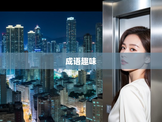 成语趣味解读，鼠窃狗盗智慧组合，解锁古汉语组词魅力