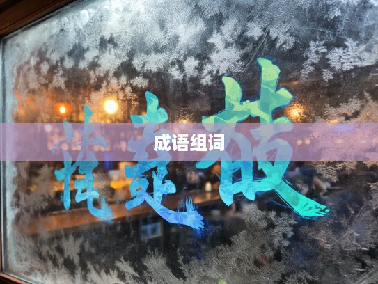 冷窗冻壁成语组词探秘，从‘冷窗冻壁映寒窗’到春意盎然新词趣