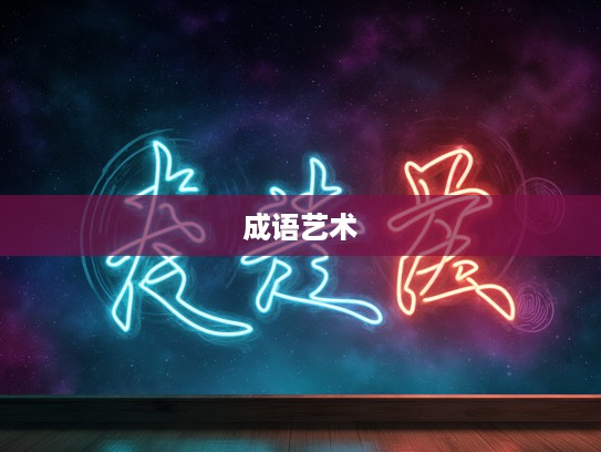 探寻成语智慧,豁口截舌妙用及成语组词艺术之美 探寻成语智慧,豁口截舌妙用及成语组词艺术之美