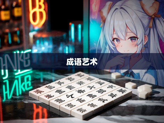 探寻成语智慧,豁口截舌妙用及成语组词艺术之美 探寻成语智慧,豁口截舌妙用及成语组词艺术之美