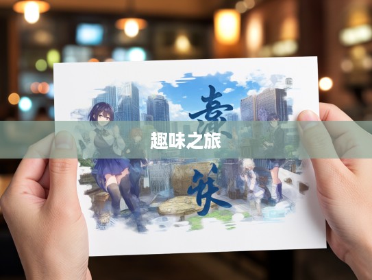 七日来复成语组词探秘,解锁成语组合的趣味之旅 七日来复成语组词探秘,解锁成语组合的趣味之旅