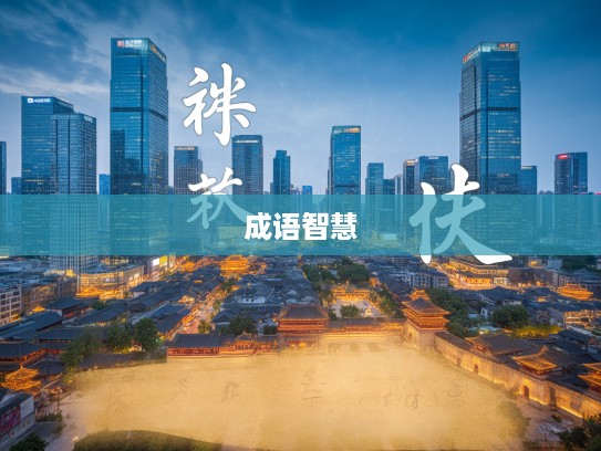 借古讽今成语组词智慧探析,历史典故在现代语言的闪烁之光 借古讽今成语组词智慧探析,历史典故在现代语言的闪烁之光