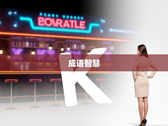 成语智慧解析，不知进退在现代职场中的进退两难组词运用