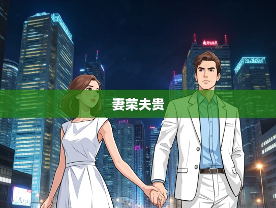 红颜助力白首成章，夫妻成语组词演绎妻荣夫贵传奇故事