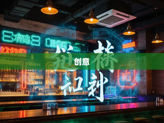 洋洋得意之中揭秘，成语组词的魅力与丰富创意展现