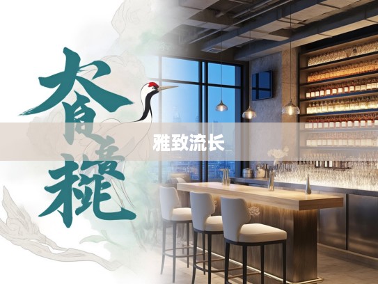 惭凫企鹤，揭秘成语组词中的古韵魅力与雅致流长