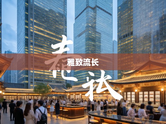 惭凫企鹤，揭秘成语组词中的古韵魅力与雅致流长