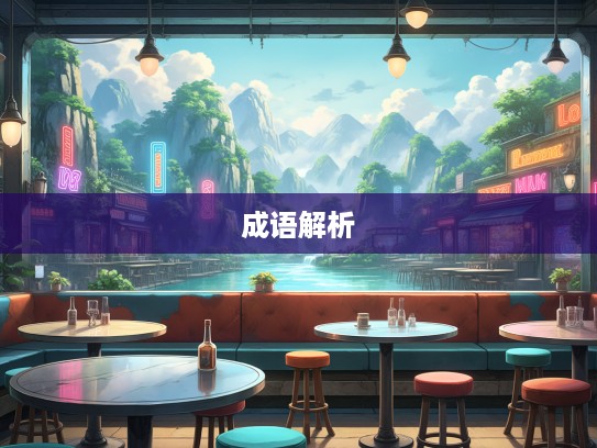 深探重厚少文之韵，成语组词奥秘与内涵解析