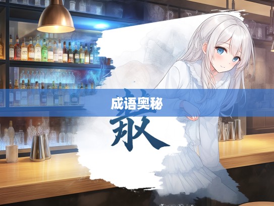 探寻方以类聚,成语组词的艺术魅力,一场穿越成语奥秘的词汇之旅 探寻方以类聚,成语组词的艺术魅力,一场穿越成语奥秘的词汇之旅