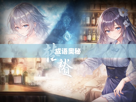 探寻方以类聚,成语组词的艺术魅力,一场穿越成语奥秘的词汇之旅 探寻方以类聚,成语组词的艺术魅力,一场穿越成语奥秘的词汇之旅