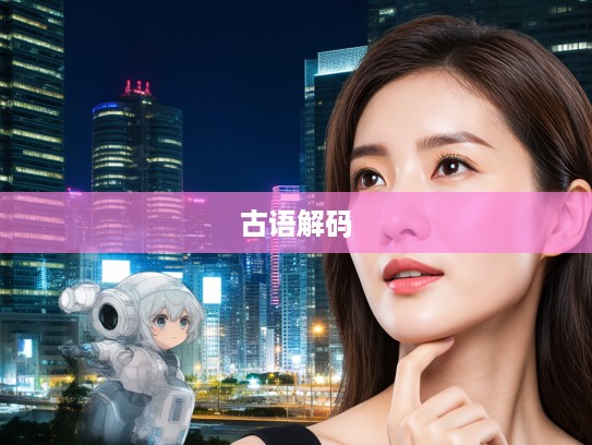 闳识孤怀成语组词探微，解码古语中的深意与精神境界