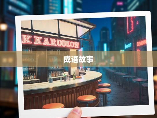 夏虫语冰智慧解析，探寻成语组词中的成语故事与哲理