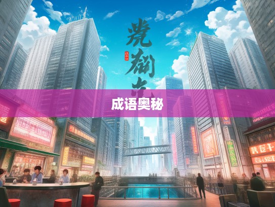 东横西倒成语故事，揭秘东横西倒成语组词背后的趣味奥秘