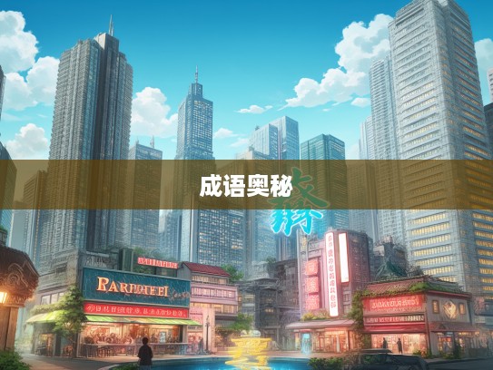 东横西倒成语故事，揭秘东横西倒成语组词背后的趣味奥秘