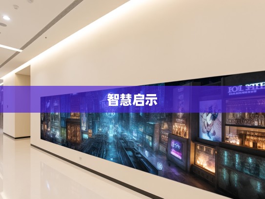 墙高基下，深入挖掘成语墙高基下的智慧与人生启示