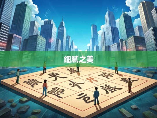 探秘成语，从百虑攒心中领略成语组词的丰富与细腻之美