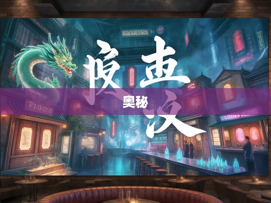 岁在龙蛇，揭秘成语组词的奥秘与魅力之旅