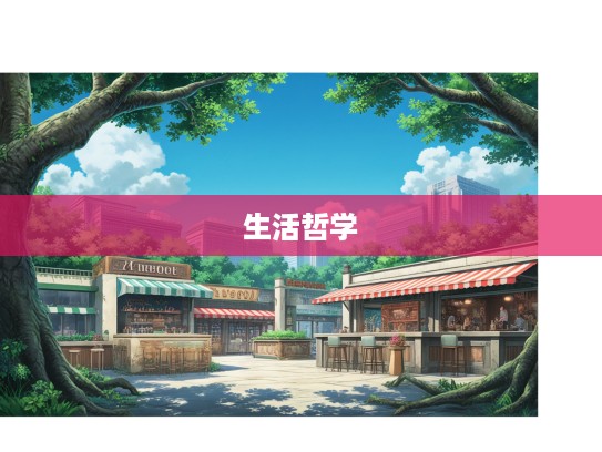 粗枝大叶，成语智慧中的生活哲学与应用实例分析