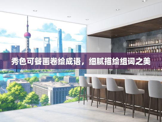 秀色可餐画卷绘成语，细腻描绘组词之美