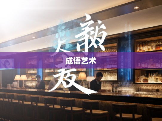 日中则移成语解析，深度探寻成语组词之艺术魅力与运用技巧