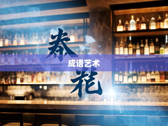 日中则移成语解析，深度探寻成语组词之艺术魅力与运用技巧