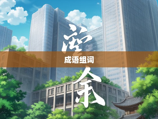 月异日新成语组词探秘，揭秘古汉语中的文化韵味与演变轨迹