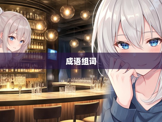 探寻浑金璞玉之美，深入解析成语组词的精致诠释技巧