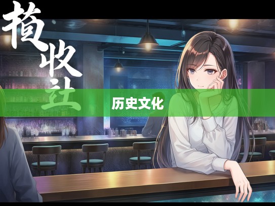 深度解析成语全无心肝，揭示其组词中的情感奥秘与历史文化