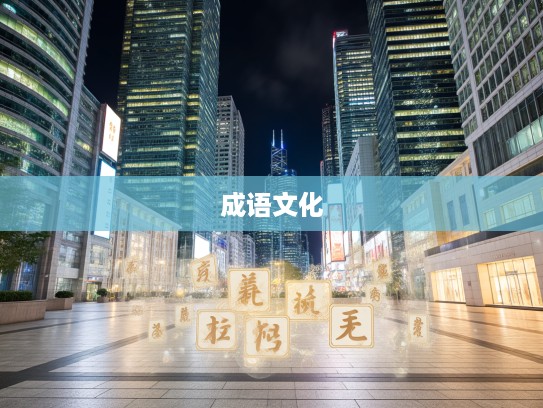 怀银纡紫，探寻成语组词中的文化韵味与传奇人生