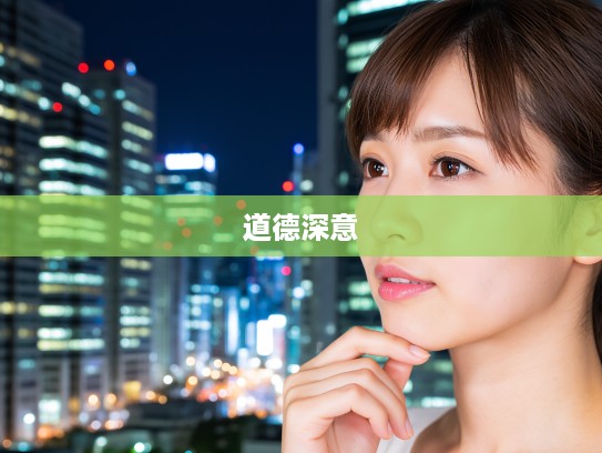 愧天怍人成语解析，探寻组词中的道德深意与生命哲思