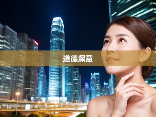 愧天怍人成语解析，探寻组词中的道德深意与生命哲思