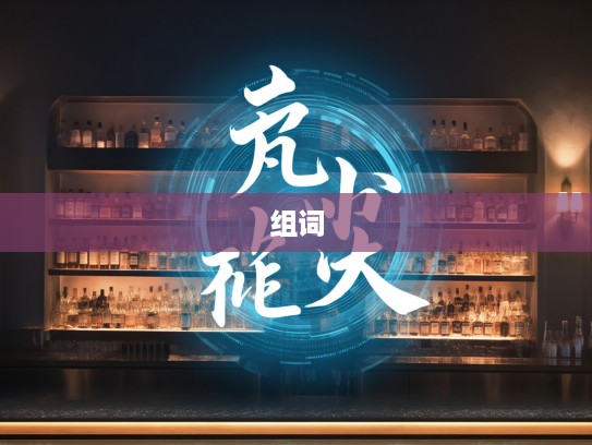 砥厉名号成语组词探秘，成语的魅力与组词的艺术世界