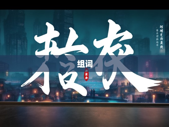 砥厉名号成语组词探秘，成语的魅力与组词的艺术世界