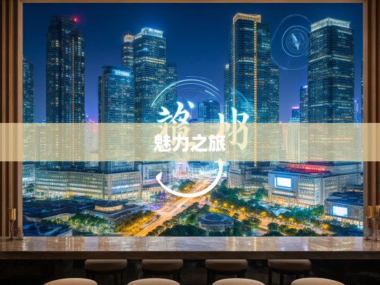 探寻成语组词奥秘，情投契合与缘定三生的魅力之旅