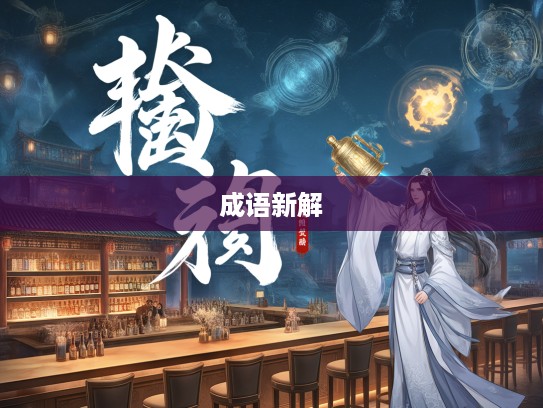 穿越千年，枉矢哨壶成语新解，揭秘古韵魅力与创意组词艺术