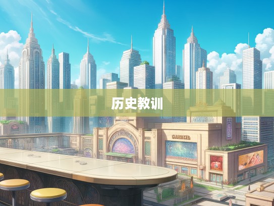 贼臣逆子典故解读，成语组词贼臣逆子背后的千古遗恨与历史教训