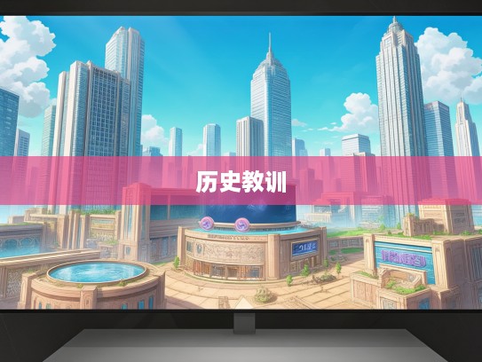 贼臣逆子典故解读，成语组词贼臣逆子背后的千古遗恨与历史教训