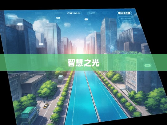 成语组词大集结,竭智尽力铸就辉煌,智慧之光映照成功之路 成语组词大集结,竭智尽力铸就辉煌,智慧之光映照成功之路