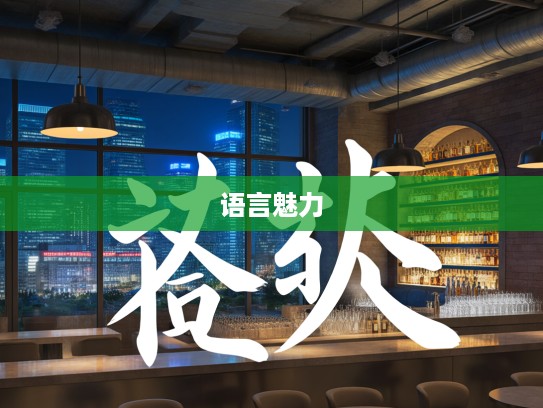 肘行膝步成语组词探究，漫步成语细腻世界，解锁语言魅力新维度