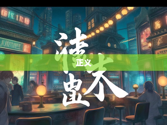 邪魔外道横行之际,成语组词揭示正义之光 邪魔外道横行之际,成语组词揭示正义之光