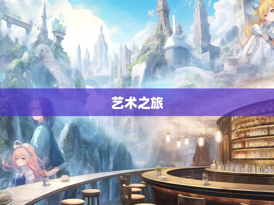 成语组词探秘，从擎天架海到志存高远的艺术之旅